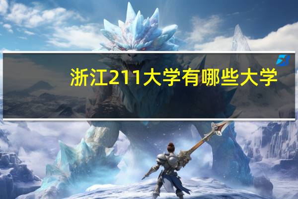 浙江211大学有哪些大学