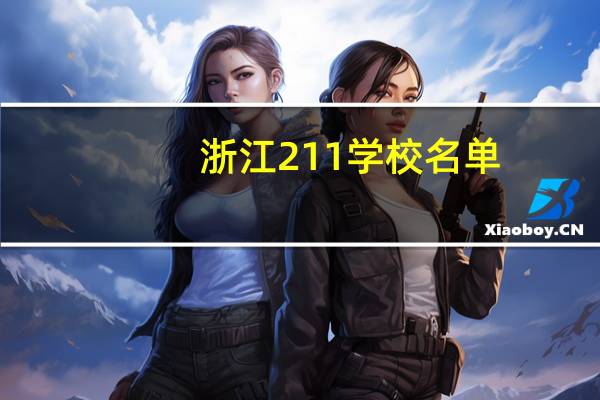 浙江211学校名单