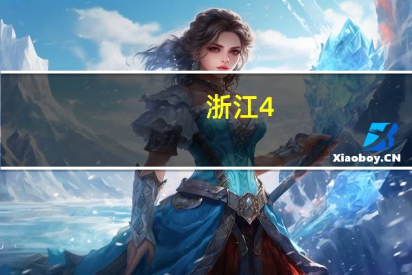 浙江4-5月份旅游最佳地方