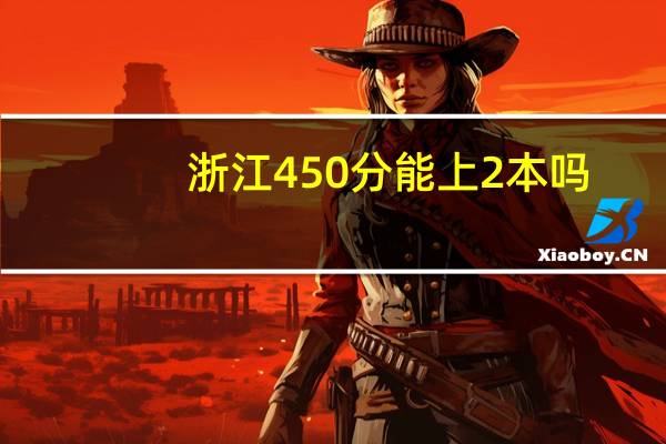 浙江450分能上2本吗