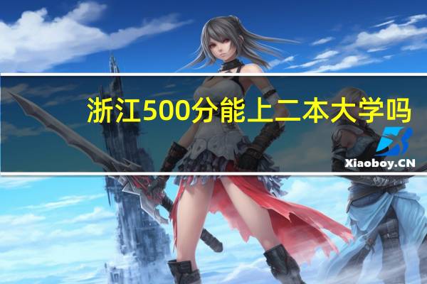 浙江500分能上二本大学吗
