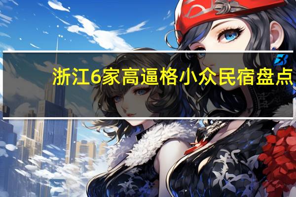 浙江6家高逼格小众民宿盘点