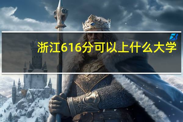 浙江616分可以上什么大学