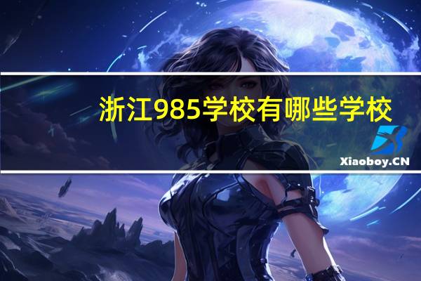 浙江985学校有哪些学校