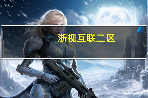 浙视互联二区（浙视互联）