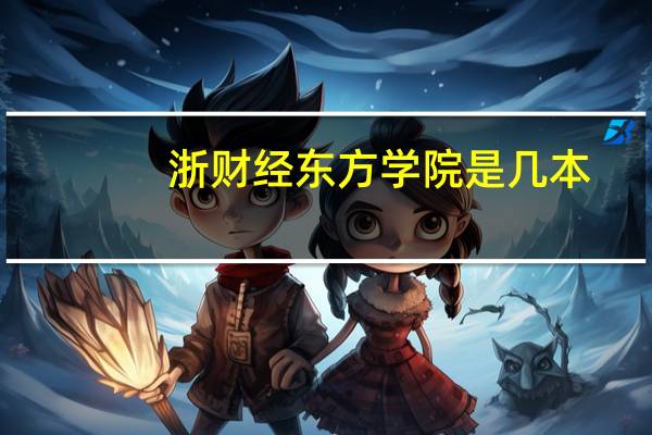 浙财经东方学院是几本