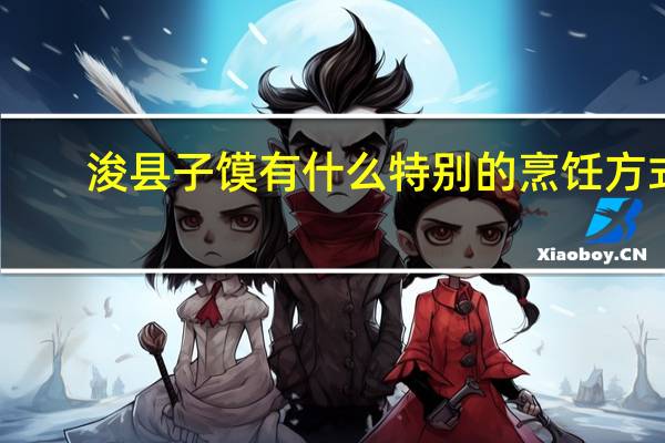 浚县子馍有什么特别的烹饪方式