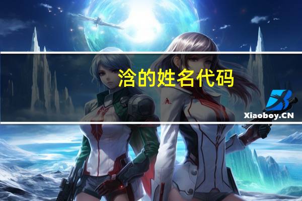 浛的姓名代码