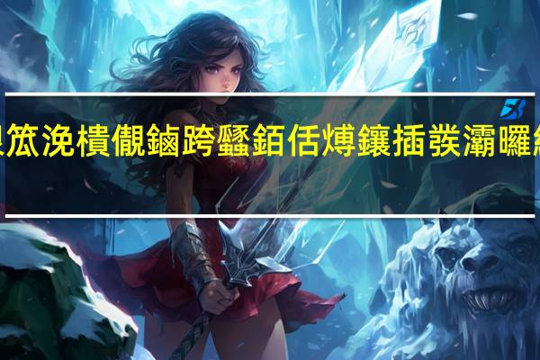 浜嬪叧闆勫畨浼佷笟浼樻儬鏀跨瓥銆佸煿鑲插彂灞曪紒杩欎簺浣犺鐭ラ亾鈫?, 到底什么情况嘞
