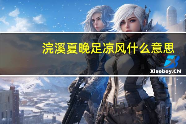 浣溪夏晚足凉风什么意思