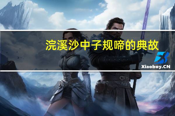 浣溪沙中子规啼的典故