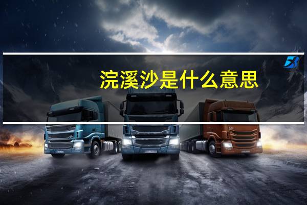 浣溪沙是什么意思