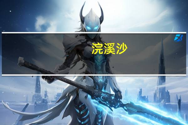 浣溪沙（关于浣溪沙的介绍）