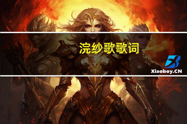 浣纱歌歌词