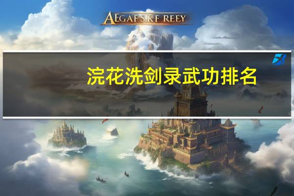 浣花洗剑录武功排名