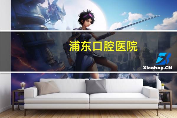 浦东口腔医院,上海浦东哪家医院可以用医保补牙洁牙呀