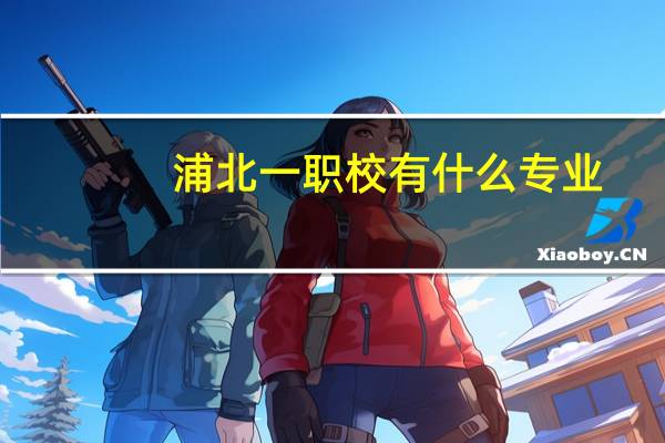 浦北一职校有什么专业