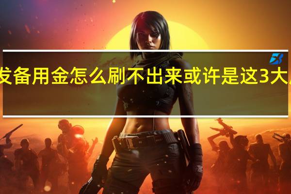 浦发备用金怎么刷不出来 或许是这3大原因导致