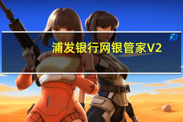 浦发银行网银管家 V2.0.0.1 官方版(浦发银行网银管家 V2.0.0.1 官方版功能简介)