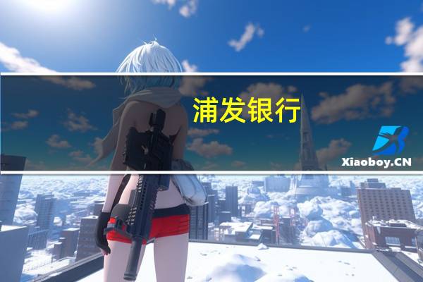 浦发银行：存量房贷利率下降会对公司营收产生一定影响