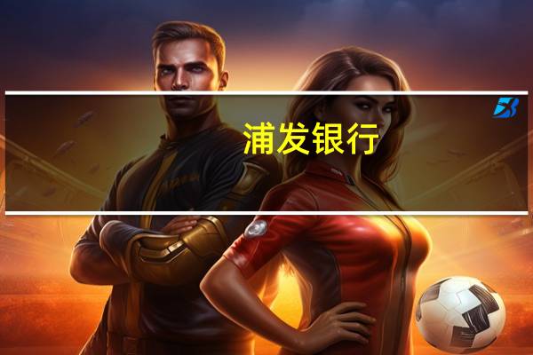 浦发银行：LPR多次下调和存款定期化导致净息差下降