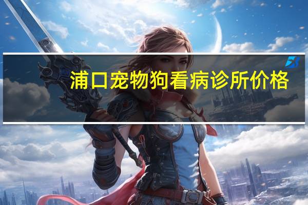 浦口宠物狗看病诊所价格