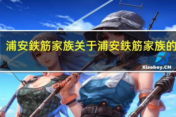 浦安鉄筋家族 关于浦安鉄筋家族的介绍