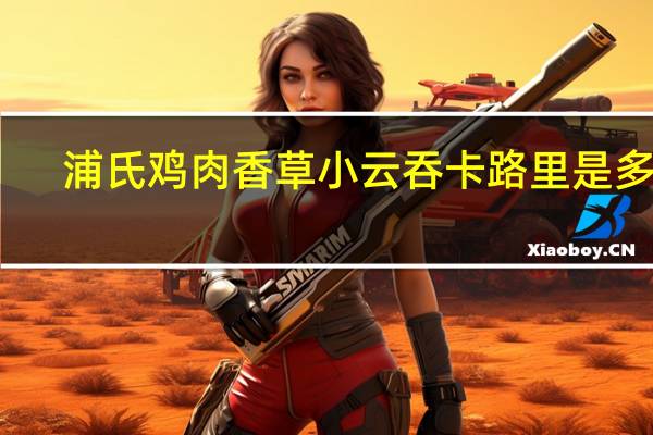 浦氏 鸡肉香草小云吞卡路里是多少