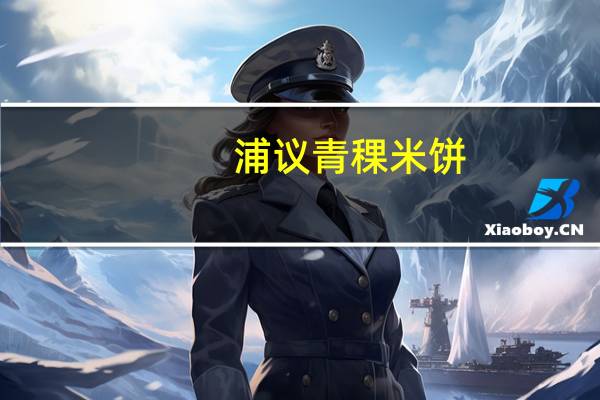浦议 青稞米饼 (花生味)卡路里是多少