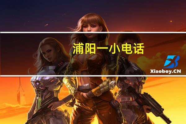 浦阳一小电话（浦阳一小）
