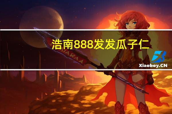 浩南888发发 瓜子仁 (蟹黄味)的热量是多少