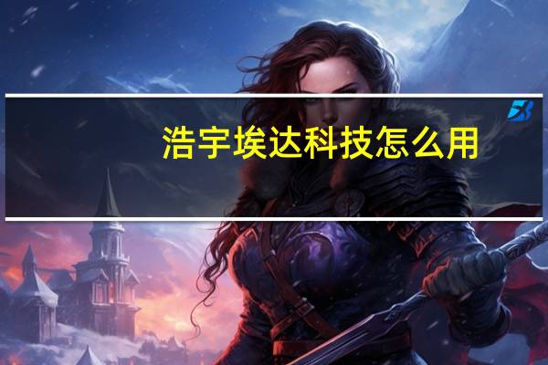 浩宇埃达科技怎么用