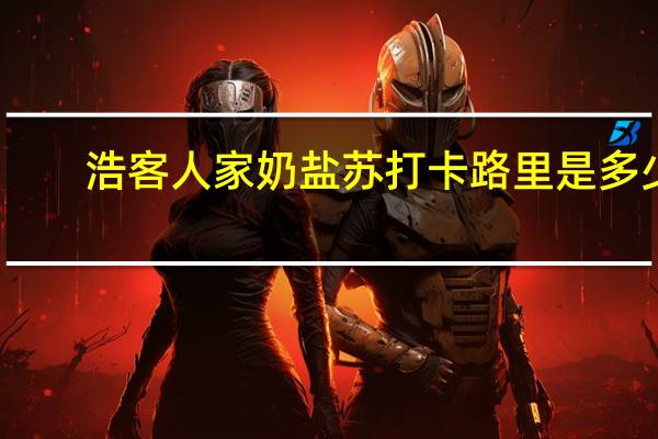 浩客人家 奶盐苏打卡路里是多少