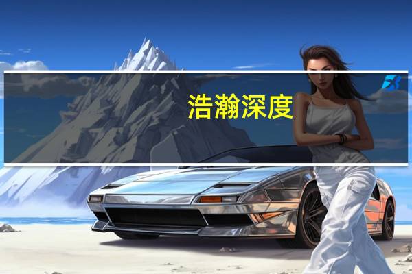 浩瀚深度:已拥有400G全光传送网络的DPI产品