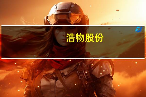 浩物股份:全资子公司与大众汽车金融(中国)签署关于担保事项终止协议