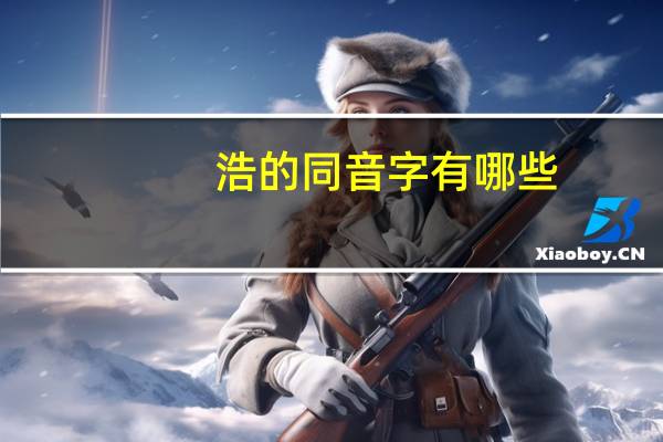 浩的同音字有哪些