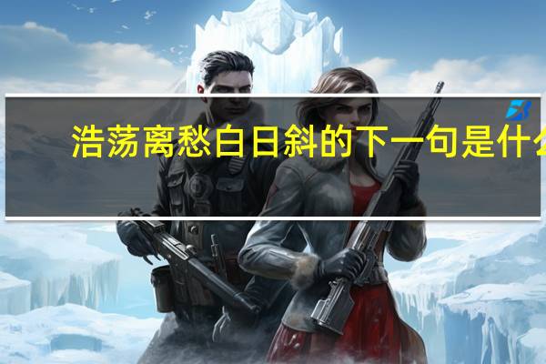 浩荡离愁白日斜的下一句是什么