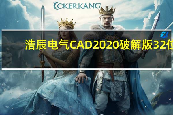 浩辰电气CAD2020破解版 32位/64位 免激活码版（浩辰电气CAD2020破解版 32位/64位 免激活码版功能简介）