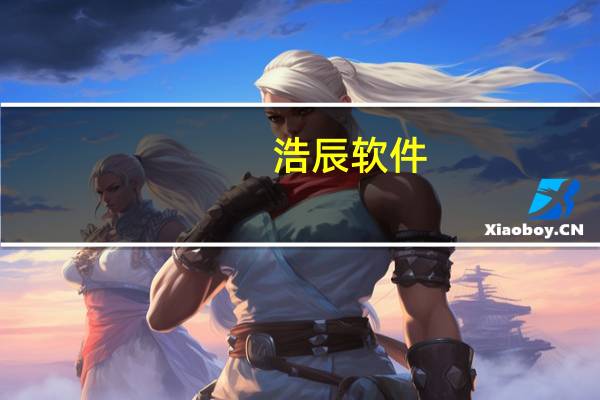 浩辰软件：未来将考虑PC端产品从永久授权模式向订阅授权模式逐步转变