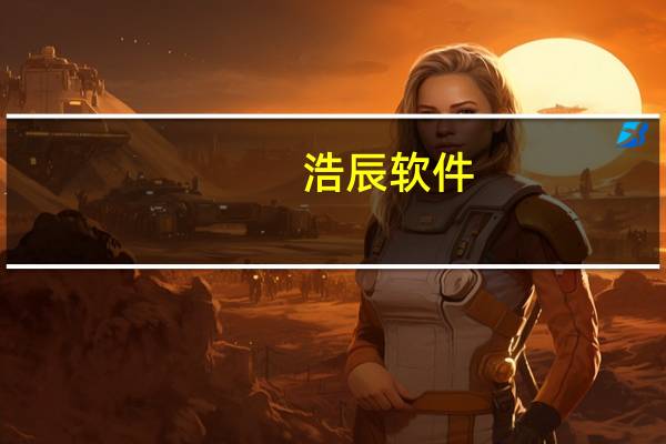 浩辰软件:科创板IPO网上发行中签号码共有7740个
