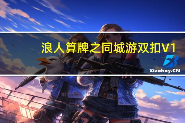 浪人算牌之同城游双扣 V1.16 绿色版（浪人算牌之同城游双扣 V1.16 绿色版功能简介）