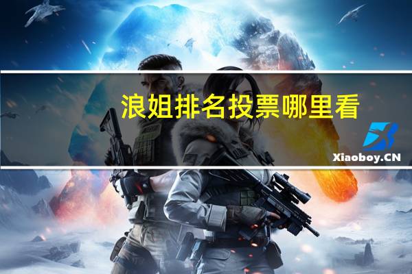 浪姐排名投票哪里看