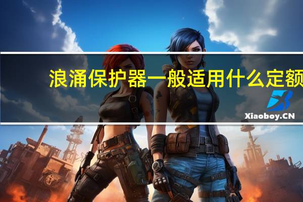 浪涌保护器一般适用什么定额？