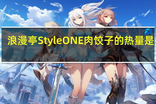 浪漫亭 StyleONE 肉饺子的热量是多少