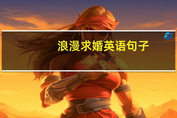 浪漫求婚英语句子（浪漫求婚创意）