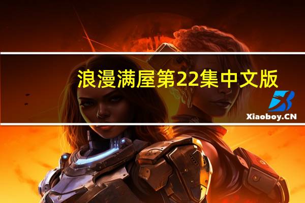 浪漫满屋第22集中文版(浪漫满屋2简介)