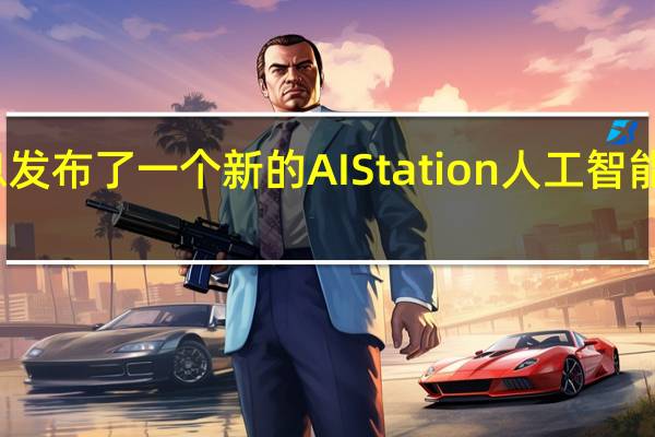 浪潮信息发布了一个新的AIStation人工智能推理服务平台