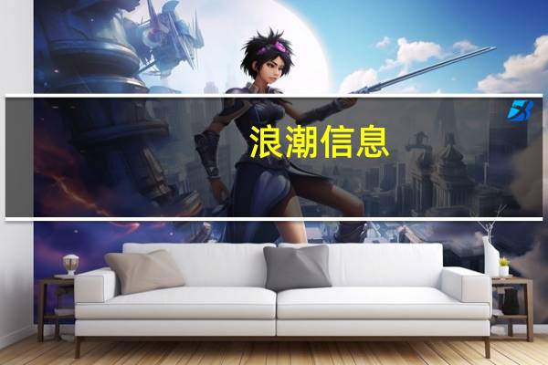 浪潮信息：上半年净利润3.25亿元同比下降65.91%