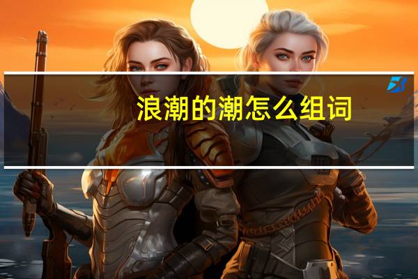 浪潮的潮怎么组词