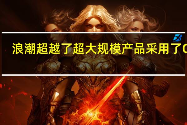 浪潮超越了超大规模产品 采用了OCP